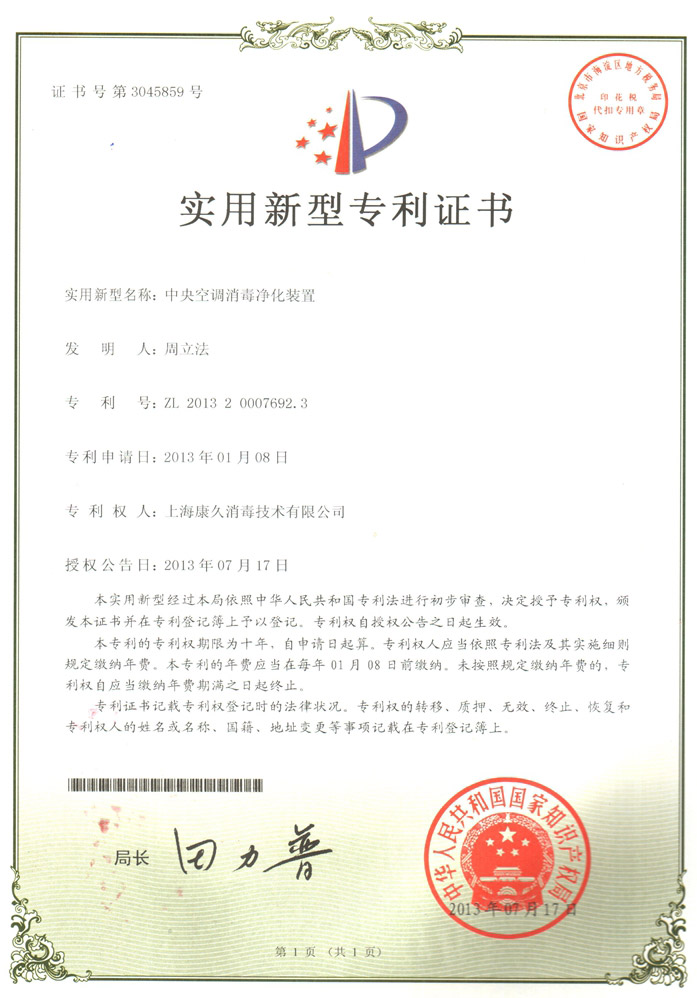 “海东康久专利证书1