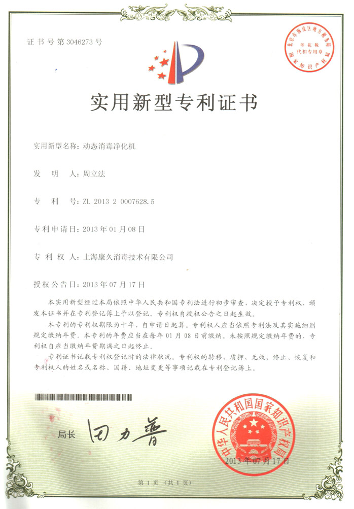 “海东康久专利证书2