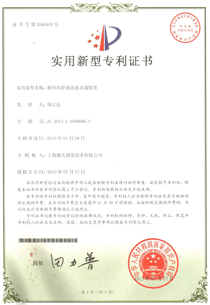 “海东康久专利证书5