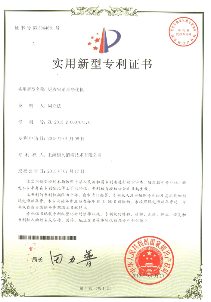 “海东康久专利证书3